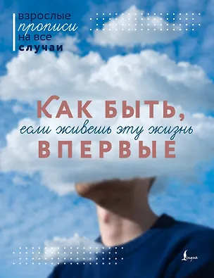 Книга Как быть, если живешь эту жизнь впервые. Прописи ()