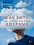 Как быть, если живешь эту жизнь впервые. Прописи — 3158822 — 1