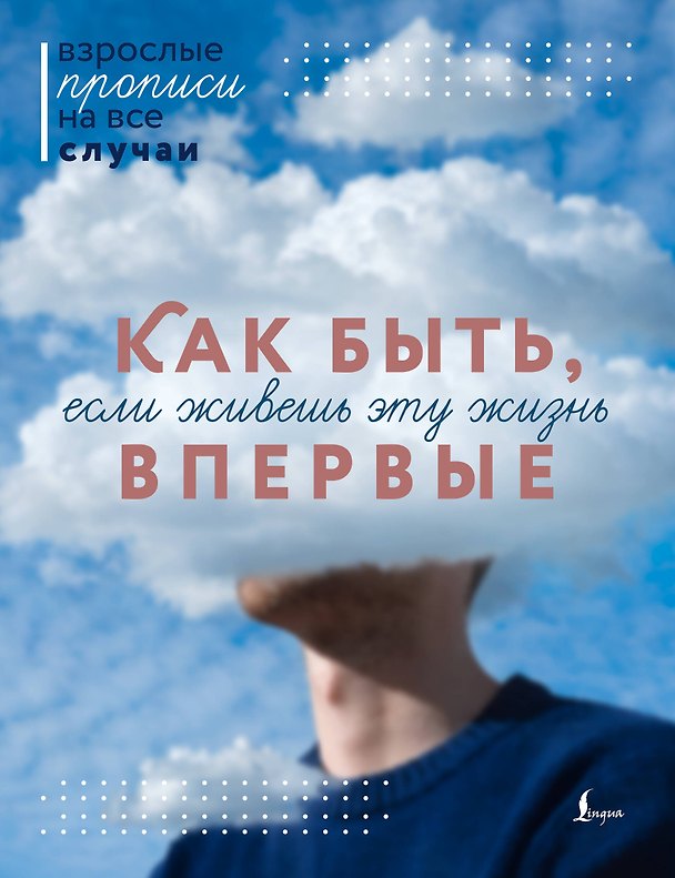 Книга Как быть, если живешь эту жизнь впервые. Прописи () — 1