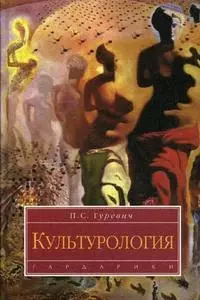 Культурология: Учебник для студентов вузов. 4-е изд. — 2177733 — 1