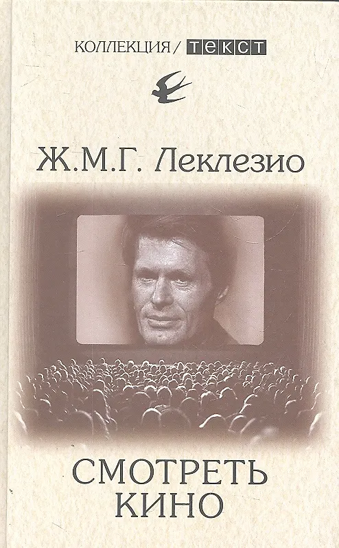 Книга Смотреть кино (Жан-Мари Леклезио) — 1