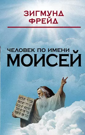 Человек по имени Моисей — 2483080 — 1