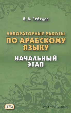 Лабораторные работы по арабскому языку. Начальный этап. 2-е издание — 2562916 — 1