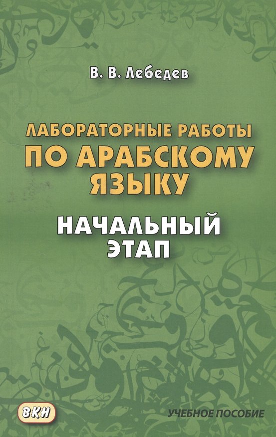 Книга Лабораторные работы по арабскому языку. Начальный этап. 2-е издание (Владимир Лебедев) — 1