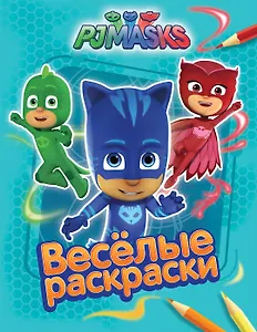 Герои в масках. Весёлые раскраски