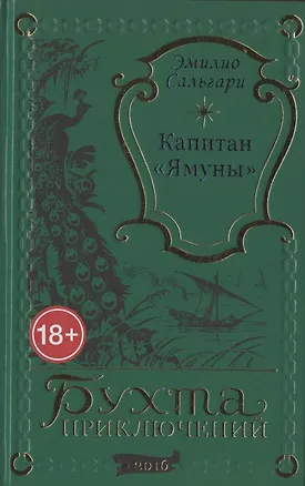 Книга Капитан "Ямуны" (Эмилио Сальгари)