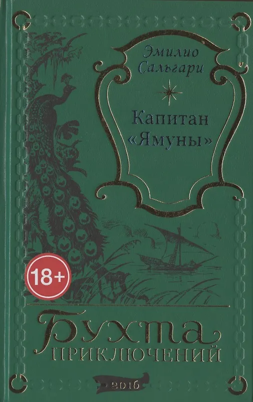 Книга Капитан "Ямуны" (Эмилио Сальгари) — 1
