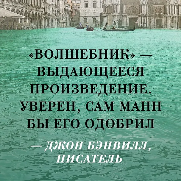 Книга Волшебник (Колм Тойбин) — 7