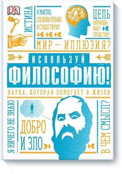 

Используй философию! Наука, которая помогает в жизни
