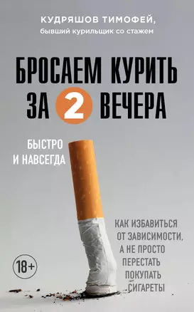 Бросаем курить за два вечера: как избавиться от зависимости, а не просто перестать покупать сигареты — 2914998 — 1