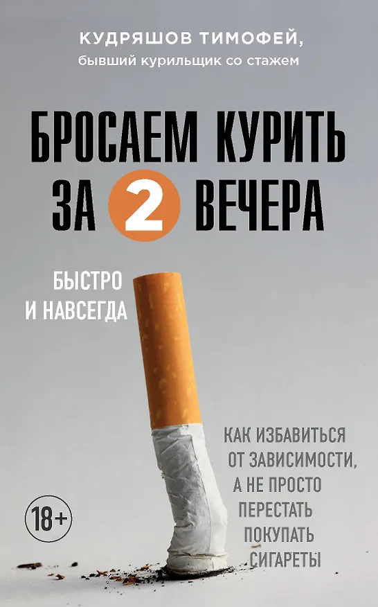 Книга Бросаем курить за два вечера: как избавиться от зависимости, а не просто перестать покупать сигареты (Тимофей Кудряшов) — 1