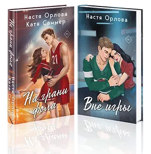 Книга Всегда побеждает любовь (комплект из 2-х книг: На грани фола + Вне игры) (Настя Орлова, Катя Саммер)