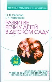 Книга Развитие речи у детей 5-7 лет в детском саду (О.Е. Иванова) — 1