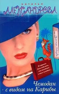 Книга Чемодан с видом на Карибы (Наталья Александрова)