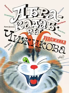 Абракадабры художника В.Чижикова