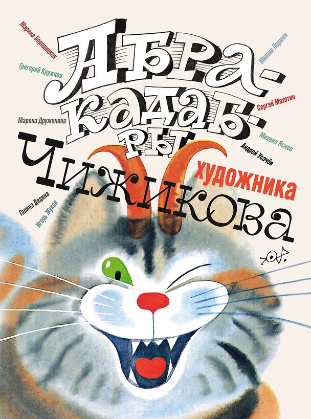 Книга Абракадабры художника В.Чижикова (Андрей Усачев, Михаил Яснов) — 1