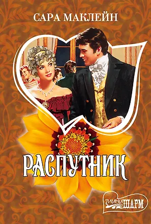 Книга Распутник (Сара Маклейн)