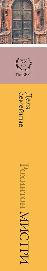 Книга Дела семейные (Рохинтон Мистри) — 3
