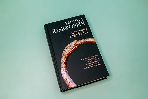 Книга Костюм Арлекина: роман (Леонид Юзефович) — 11