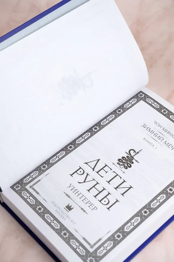 Книга Дети Руны. Уинтерер. Зимний меч. Книга 1 (Чон Минхи) — 13