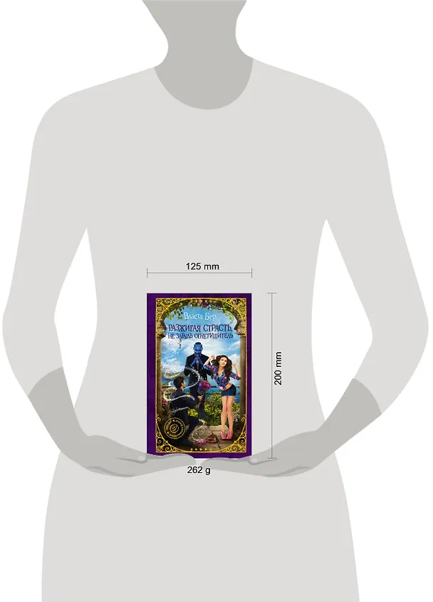 Книга Разжигая страсть, не забудь огнетушитель (Власта Бер) — 4