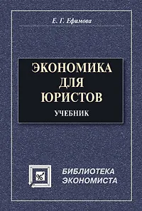 Экономика для юристов : учебник
