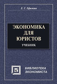 Книга Экономика для юристов : учебник () — 1