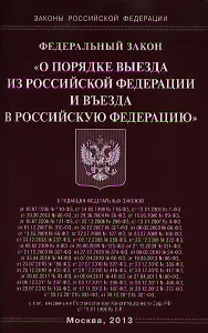 Федеральный закон "О порядке выезда из Российской Федерации и въезда в Российскую Федерацию"