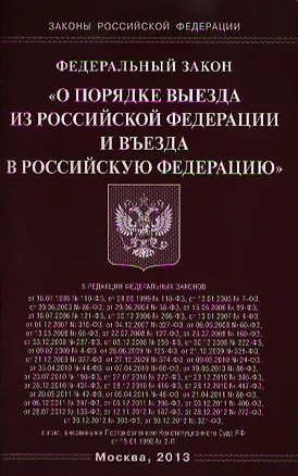 Книга Федеральный закон "О порядке выезда из Российской Федерации и въезда в Российскую Федерацию" ()
