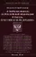 Федеральный закон "О порядке выезда из Российской Федерации и въезда в Российскую Федерацию" — 2358039 — 1