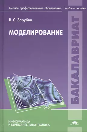 Моделирование. Учебное пособие — 2375126 — 1