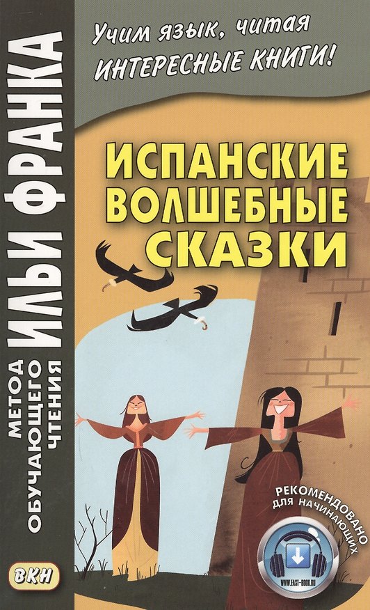 Книга Испанские волшебные сказки (Илья Франк) — 1