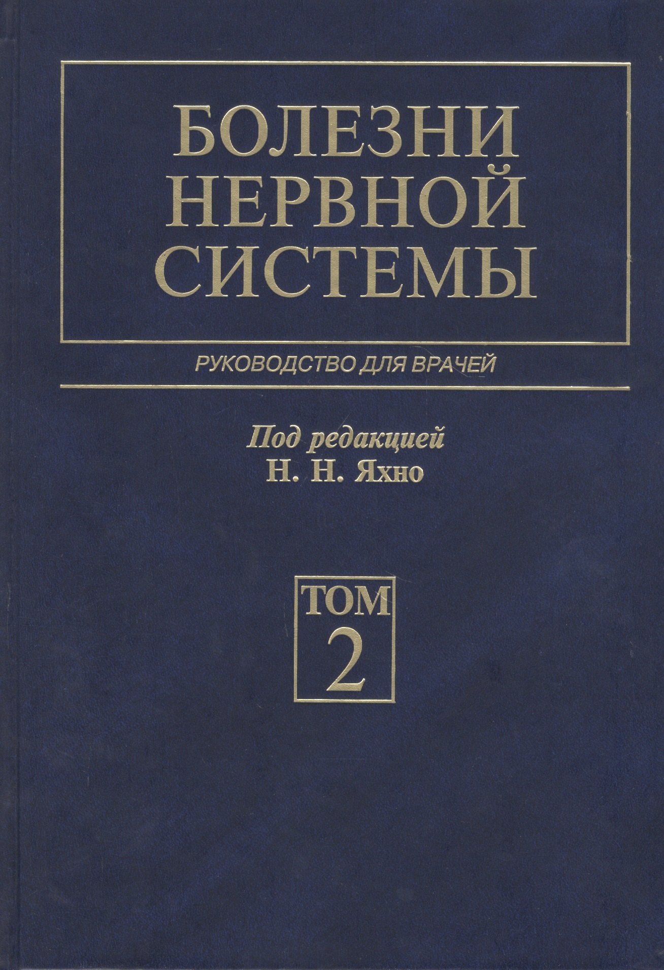 

Болезни нервной системы. В 2-х томах. Том 2. Руководство для врачей