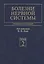 Болезни нервной системы. В 2-х томах. Том 2. Руководство для врачей — 2791616 — 1