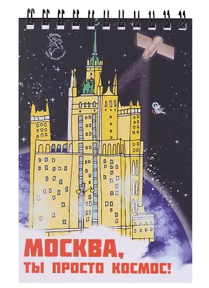 Блокнот на пружине Москва А6 Здание на Котельнической набережной (Город Победителей) 2960237