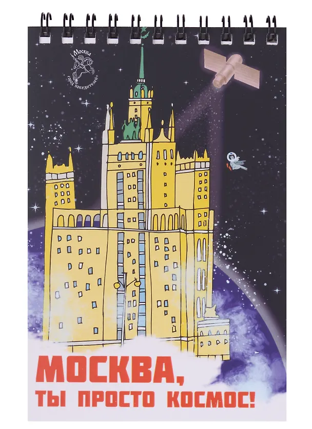 Блокнот на пружине Москва А6 Здание на Котельнической набережной (Город Победителей) 2960237 — 1