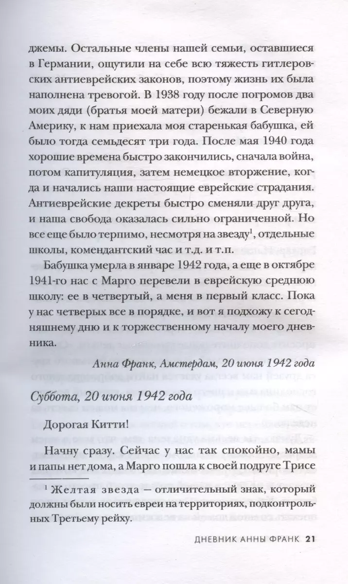 Дневник Анны Франк. Впервые в России полная версия и рассказы (Анна Франк)  - купить книгу с доставкой в интернет-магазине «Читай-город». ISBN:  978-5-9955-1192-2