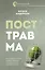 Посттравма. Как справиться с болью, стыдом и тревогой и вернуть контроль над своей жизнью — 3019509 — 1