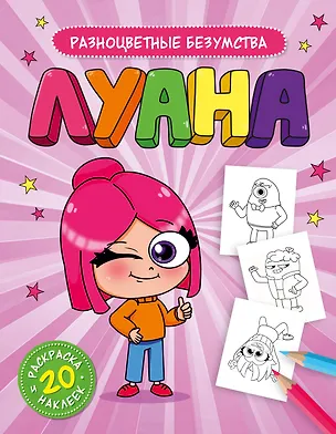 Книга Луана. Разноцветные безумства. Раскраска с наклейками (Луана)