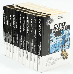 Книга Серия Сделано в России. Тайное становится явным! (комплект из 11 книг) ()