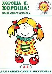 Хороша я, ХОРОША!: Правильная раскраска