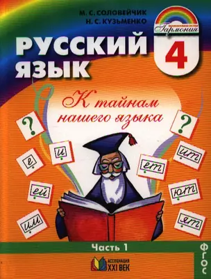 Русский язык: К тайнам нашего языка: учебник для 4 класса общеобразовательных учреждений. В 2-х ч. Часть 1. 10-е изд. — 2328530 — 1