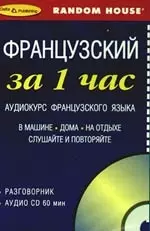 Французский за 1 час  Аудиокурс французского языка Разговорник+ CD — 2342909 — 1