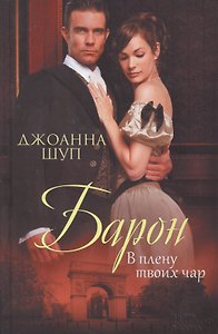 Барон. В плену твоих чар