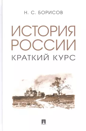 История России. Краткий курс — 2948613 — 1