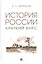 История России. Краткий курс — 2948613 — 1