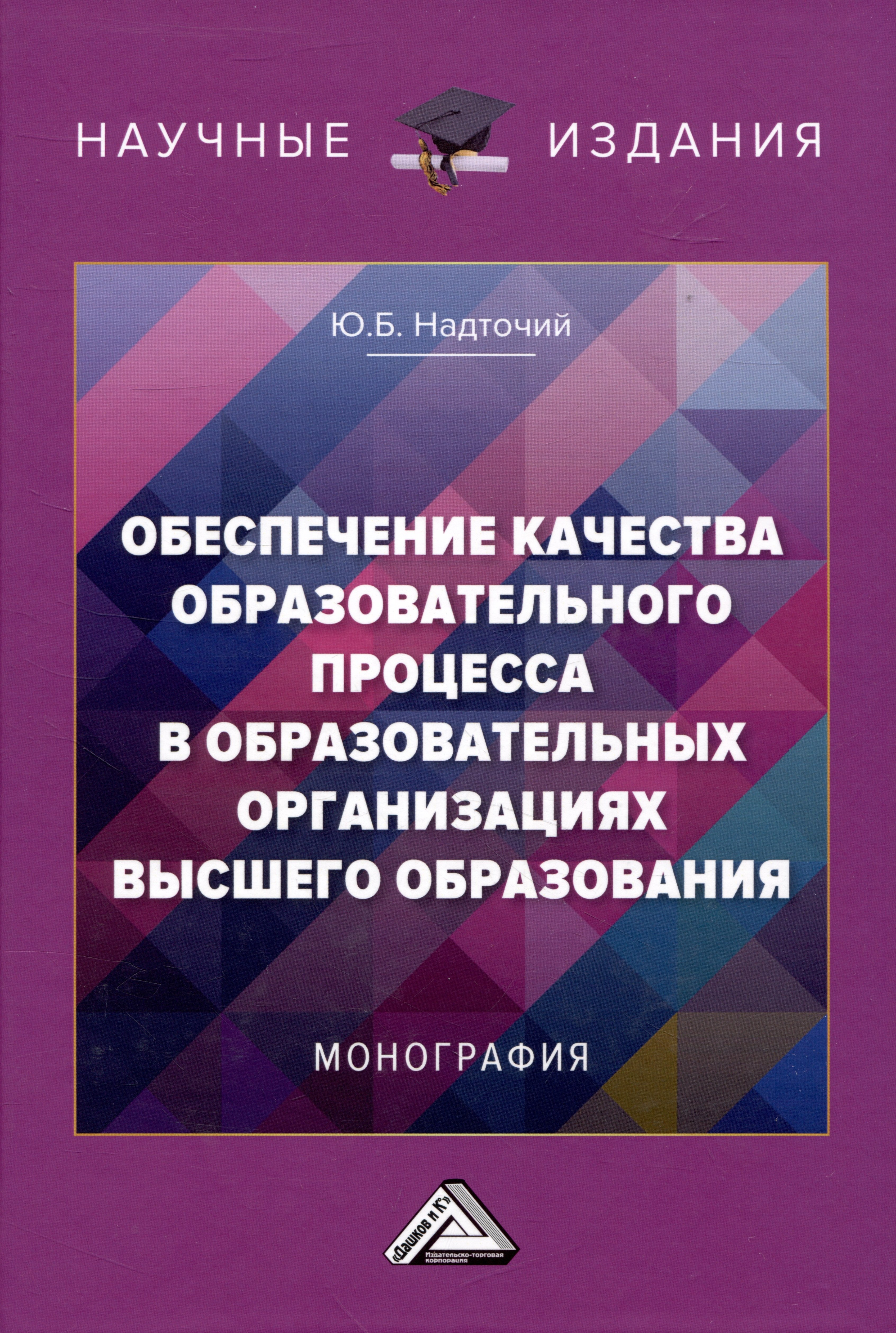 

Обеспечение качества образовательного процесса в образовательных организациях высшего образования: Монография