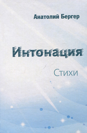 Интонация. Стихи — 3007630 — 1