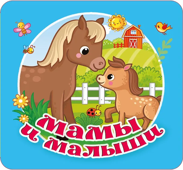Книга Мамы и малыши (Екатерина Гайдель) — 1