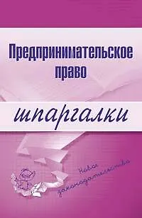 Предпринимательское право.3-е изд. 2157746